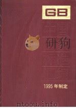 中国国家标准汇编 213分册 GB15759-15780 1997年04月第1版 PDF电子版封面 中国标准出版社总编室编
