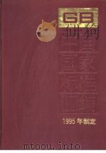 中国国家标准汇编  211分册  GB15658-15700（1997年01月第1版 PDF版）