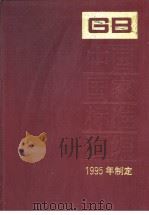 中国国家标准汇编 216分册 GB15891-15950 1997年05月第1版 PDF电子版封面 中国标准出版社总编室编