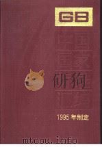 中国国家标准汇编  215分册  GB15845-15890（1997年04月第1版 PDF版）