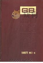 中国国家标准汇编   1995年修订-8（1997年06月第1版 PDF版）