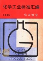 化学工业标准汇编  化工综合  1995（1995年06月第1版 PDF版）
