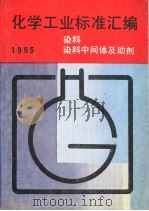 化学工业标准汇编  染料、染料中间体及助剂  1995（1995年11月第1版 PDF版）