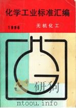 化学工业标准汇编  无机化工  1996（1996年10月第1版 PDF版）