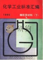 化学工业标准汇编  橡胶原材料  （下册）  1995（1995年11月第1版 PDF版）