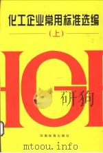 化工企业常用标准选编 (下册) 1999年11月第1版 PDF电子版封面 全国化学标准化技术委员会有机分会 中国标准出版社编