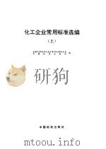 化工企业常用标准选编  （上册）（1999年11月第1版 PDF版）