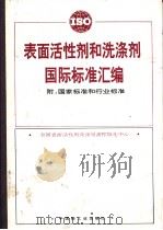 表面活性剂和洗涤剂国际标准汇编  附：国家标准和行业标准（1996年04月第1版 PDF版）