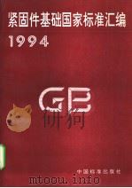紧固件基础国家标准汇编  1994（1995年04月第1版 PDF版）