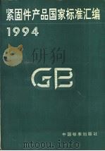 紧固件产品国家标准汇编  1994（1995年07月第1版 PDF版）