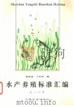 水产养殖标准汇编  （一） P243（ PDF版）
