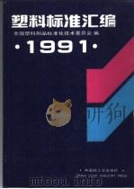 塑料标准汇编  1991（1992年12月第1版 PDF版）