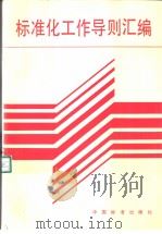 标准化工作导则汇编（ PDF版）