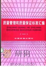 质量管理和质量保证标准汇编  （一）（1997年05月第1版 PDF版）