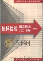 抽样检验国家标准汇编 1997年09月第1版 PDF电子版封面 中国标准出版社四编室编