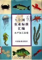 中国农业标准汇编  水产加工品卷（1998年04月第1版 PDF版）