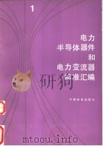 电力半导体器件和电力变流器标准汇编  （一）（1987年03月第1版 PDF版）