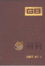 中国国家标准汇编  1998年修订-3（1999年10月第1版 PDF版）