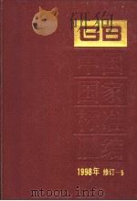 中国国家标准汇编  1998年修订-5（1999年10月第1版 PDF版）