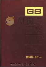 中国国家标准汇编  1998年修订-6（1999年10月第1版 PDF版）
