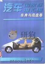汽车国家标准汇编  车身与底盘卷（1999年10月第1版 PDF版）