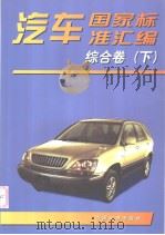 汽车国家标准汇编 综合卷 (下册) 1999年09月第1版 PDF电子版封面 中国标准出版社编