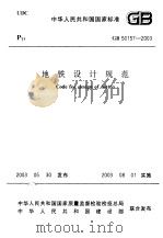 中华人民共和国国家标准  地铁设计规范  gb50157-2003（ PDF版）
