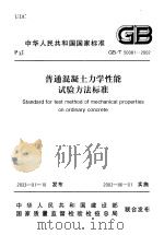 中华人民共和国国家标准  普通混疑土力学性能试验方法标准  gbt50081-2002（ PDF版）