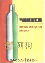 气瓶标准汇编（1997年06月第1版 PDF版）