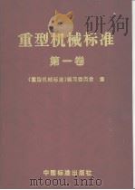 重型机械标准  （第一卷）（1998年10月第1版 PDF版）