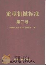 重型机械标准 (第二卷) 1998年12月第1版 PDF电子版封面 《重型机械标准》编写委员会编
