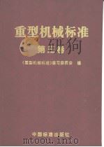 重型机械标准  （第三卷）（1998年12月第1版 PDF版）