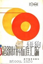 绝缘材料标准汇编  1981（1983 PDF版）
