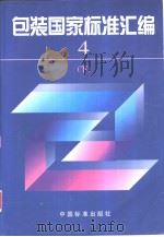 包装国家标准汇编  4  （下册）（1997年12月第1版 PDF版）