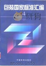 包装国家标准汇编  4  （中册）（1997年12月第1版 PDF版）