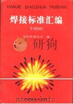 焊接标准汇编  1996（1997年01月第1版 PDF版）