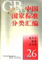 中国国家标准分类汇编：电子与信息技术卷  （26）（ PDF版）