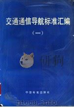 交通通信导航标准汇编  （一）（1995年09月第1版 PDF版）
