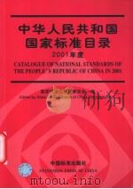 中华人民共和国国家标准目录  2001年度 P214（ PDF版）
