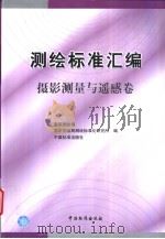 测绘标准汇编  摄影测量与遥感卷 P481（ PDF版）