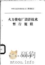 火力发电厂设计技术暂行规程（ PDF版）