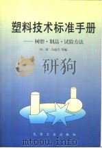 塑料技术标准手册：树脂·制品·试验方法（1996年05月第1版 PDF版）