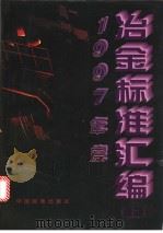1997年度冶金标准汇编  （上册）（1998年07月第1版 PDF版）