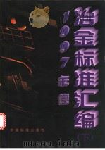 1997年度冶金标准汇编  （下册）（1998年07月第1版 PDF版）