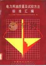 电力用油质量及试验方法标准汇编（1994年10月第1版 PDF版）