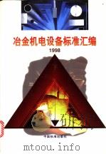 冶金机电设备标准汇编  1998  （下册）（1999年04月第1版 PDF版）