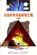 冶金机电设备标准汇编  1998  （上册）（1999年04月第1版 PDF版）