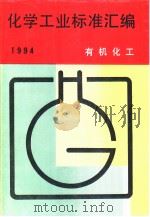 化学工业标准汇编：有机化工  1994（1995年05月第1版 PDF版）