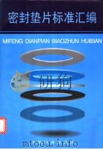 密封垫片标准汇编（1998年04月第1版 PDF版）