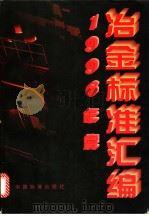 1996年度冶金标准汇编（1998年05月第1版 PDF版）